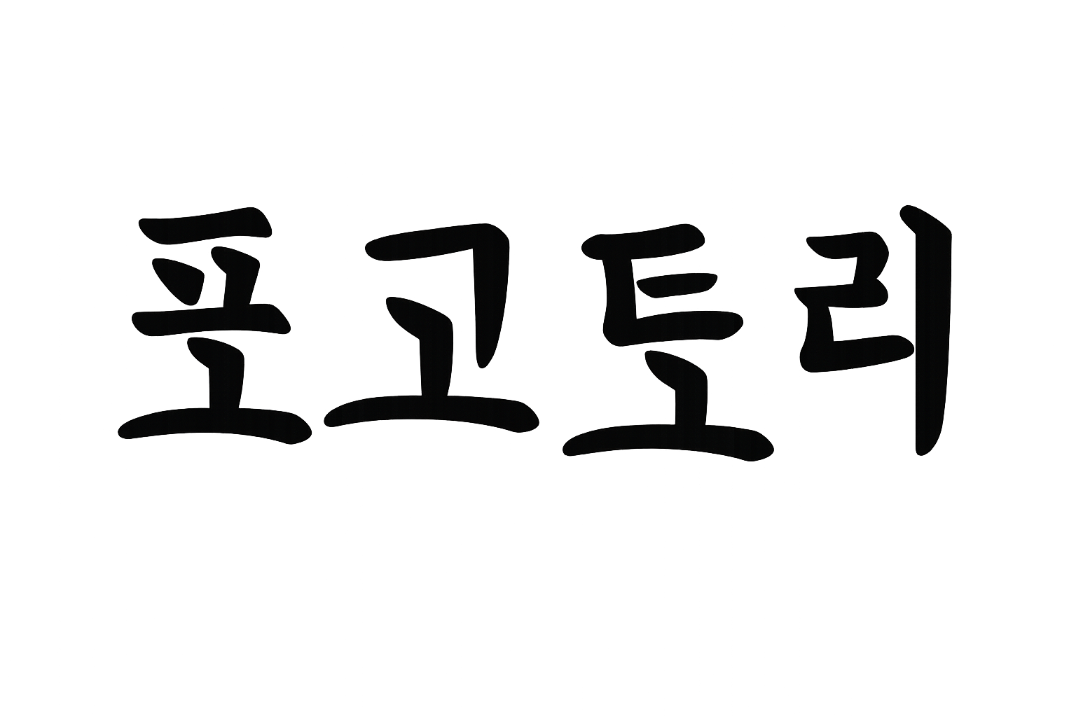 포고토리